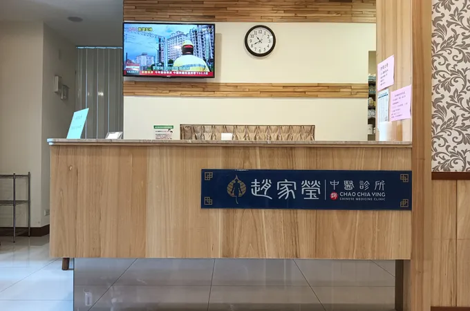 趙家瑩中醫診所 照片