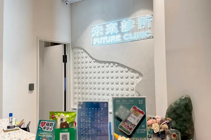 未來診所 照片 7