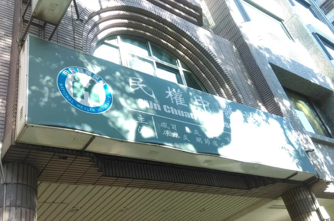 民權中醫診所 照片