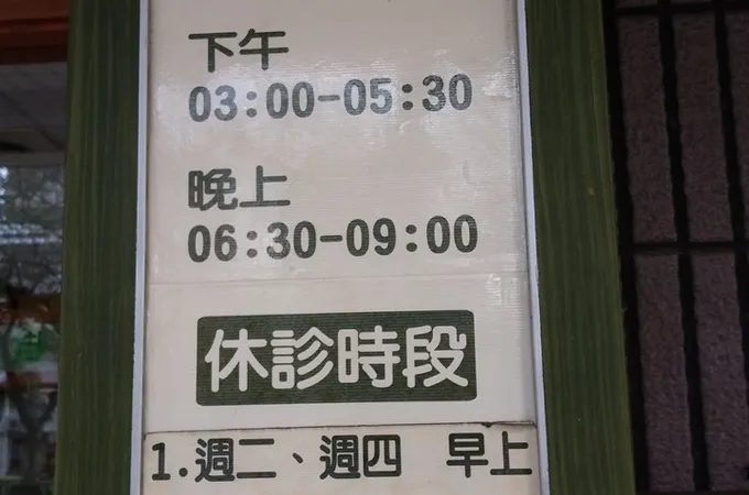 民權中醫診所 照片