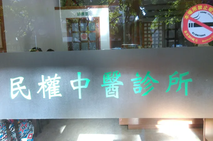 民權中醫診所 照片