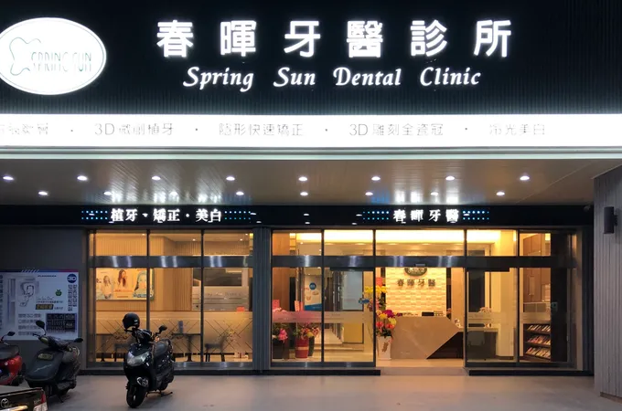 春暉牙醫診所 照片 3