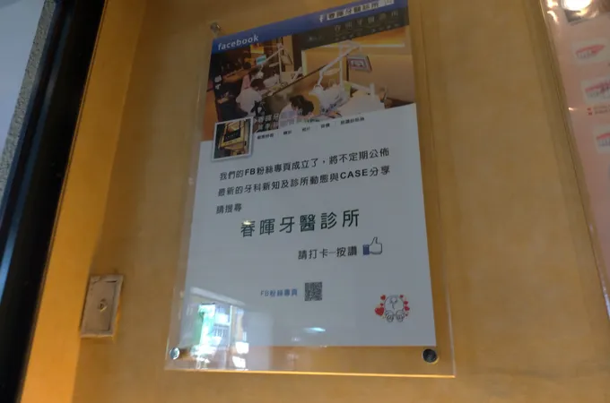 春暉牙醫診所 照片