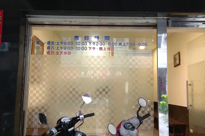 張世明皮膚科診所 照片 5