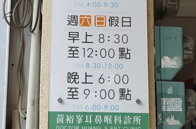 黃裕峰耳鼻喉科診所 照片