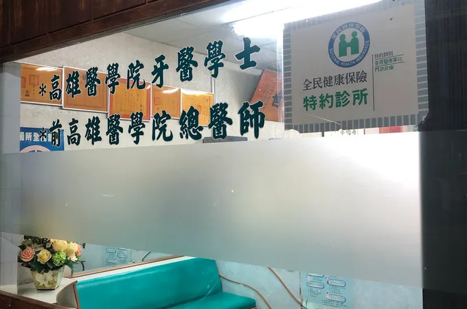 人本自然牙醫診所 照片 2