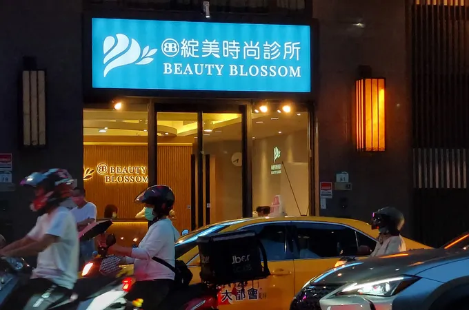 綻美時尚診所 照片