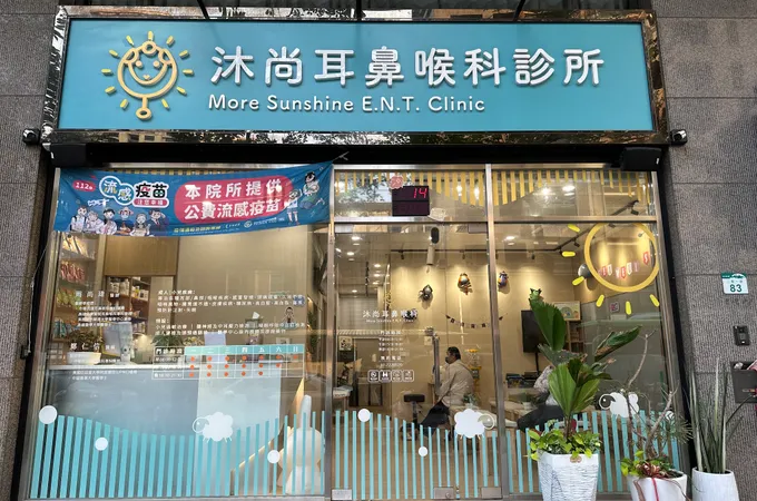 沐尚耳鼻喉科診所 照片