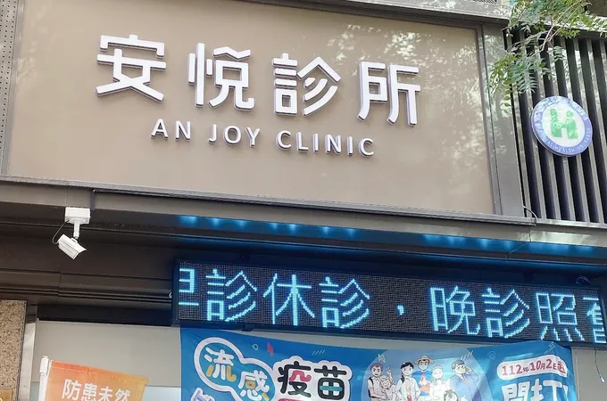安悅診所 照片