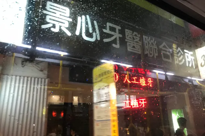 聯和牙科診所 照片 10