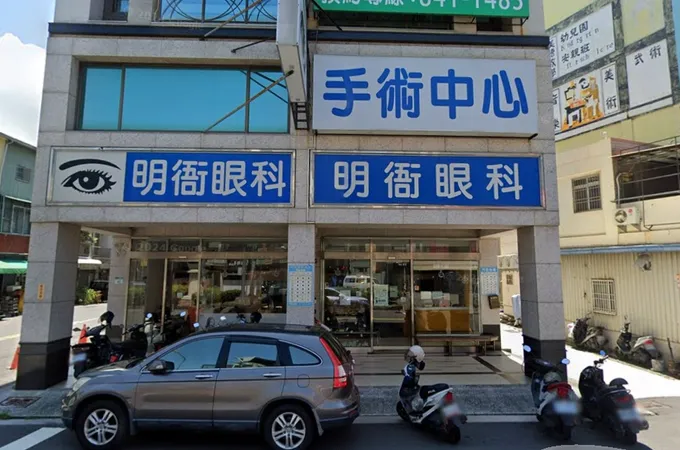 明衙眼科診所 照片