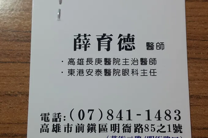 明衙眼科診所 照片