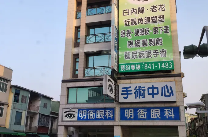 明衙眼科診所 照片