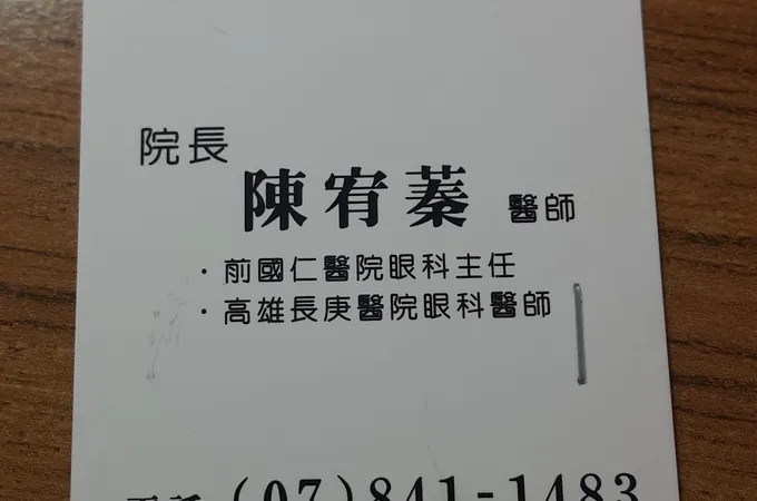 明衙眼科診所 照片