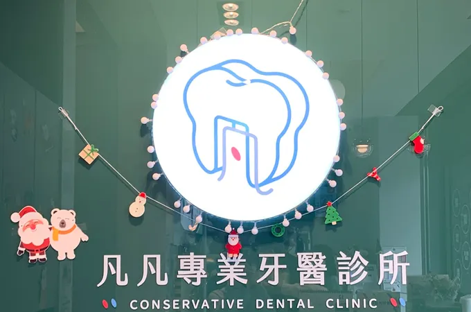 凡凡專業牙醫診所 照片