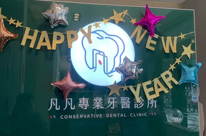 凡凡專業牙醫診所 照片