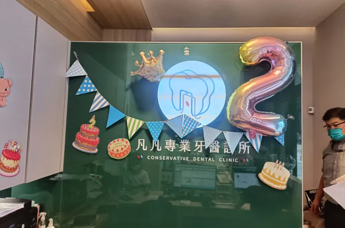 凡凡專業牙醫診所 照片