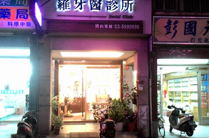 羅牙醫診所 照片