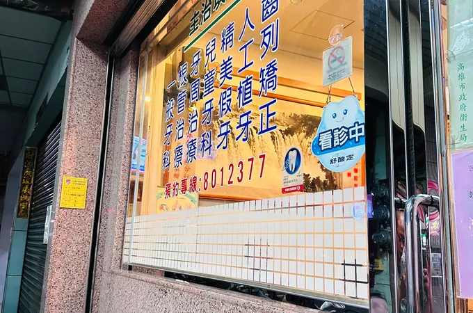 總好牙醫診所 照片 3