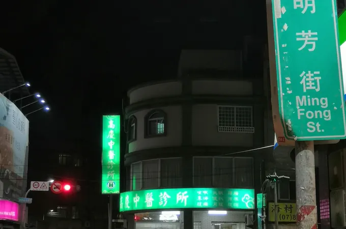 高慶中醫診所 照片