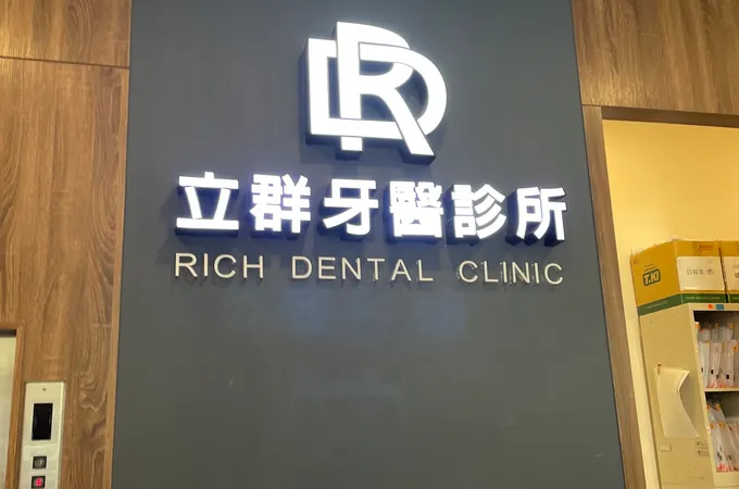立群牙醫診所 照片