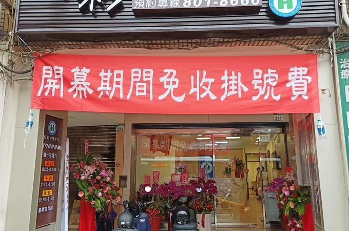 牧水中醫診所 照片 2