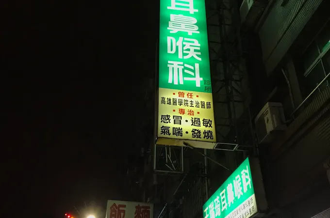 蔡聰慶診所 照片 5