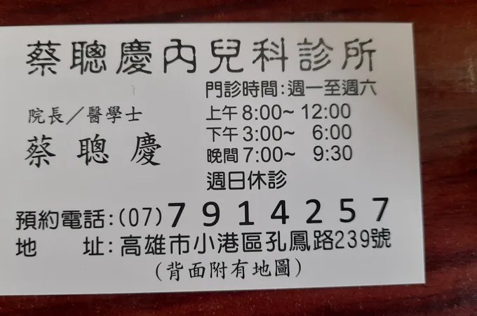 蔡聰慶診所 照片 7