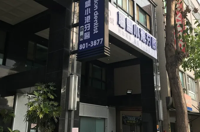 聯盟小港牙醫診所 照片 6
