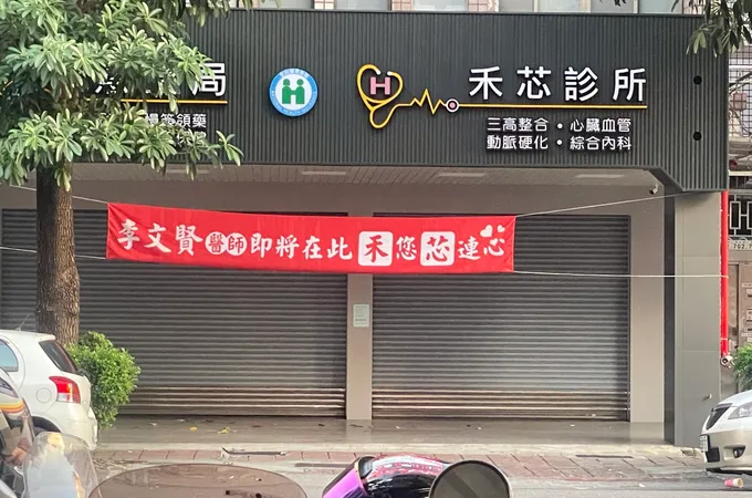 辰好診所 照片 2