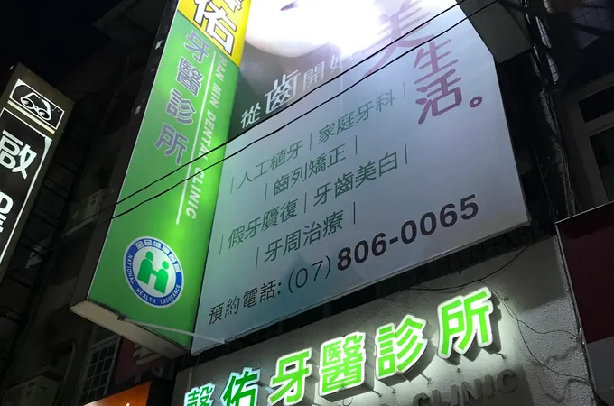馨佑牙醫診所 照片
