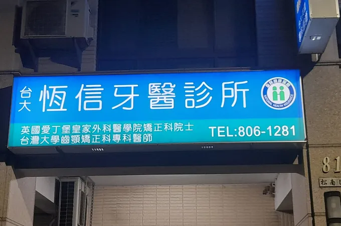 恆信牙醫診所 照片 2