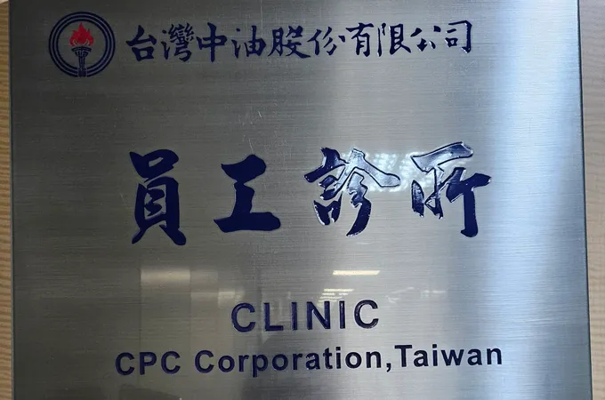 中國鋼鐵股份有限公司員工診所 照片