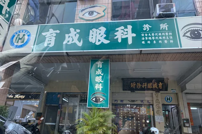 成眼科診所