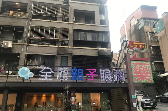 全恩親子眼科診所 照片
