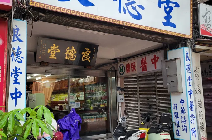 陳字斌中醫診所 照片