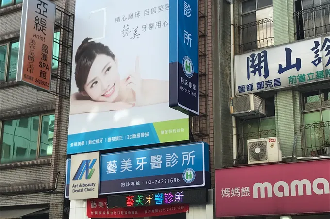 藝美牙醫診所 照片