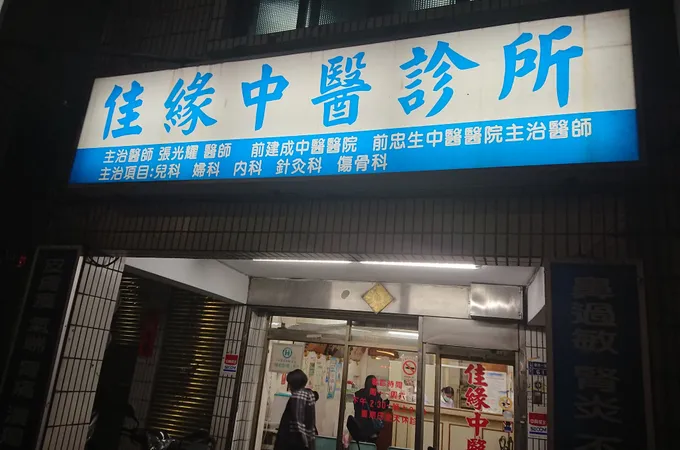 佳緣中醫診所 照片 4