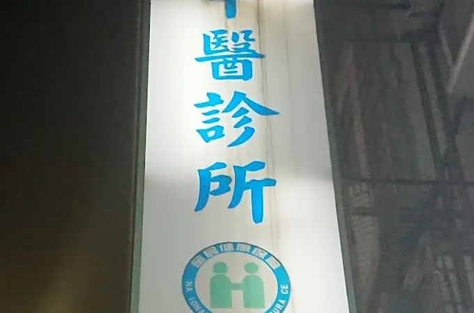 佳緣中醫診所 照片 5