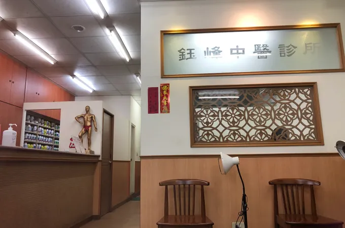 蓁禾中醫診所 照片