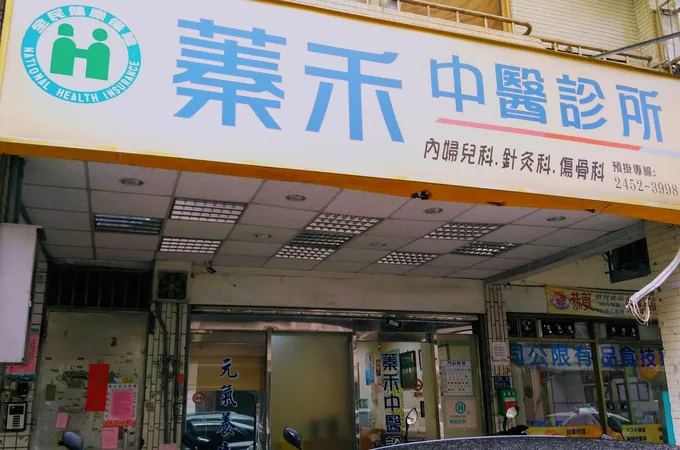 蓁禾中醫診所 照片