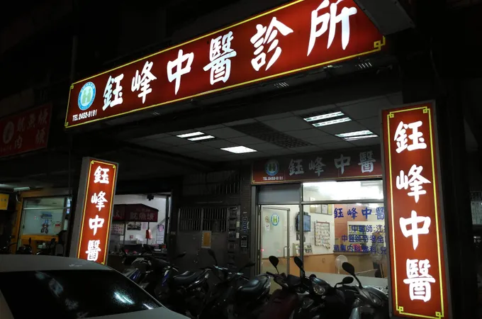鈺峰中醫診所 照片 4