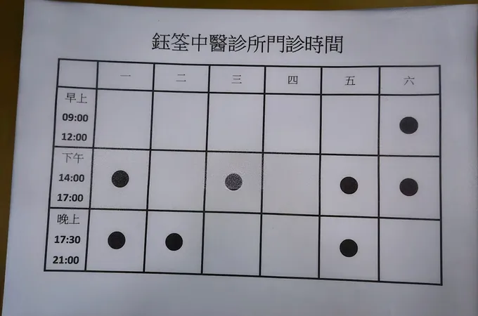 鈺峰中醫診所 照片 5