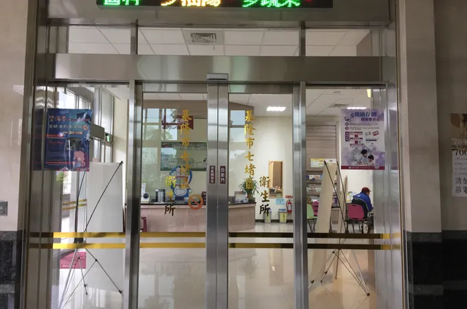 基隆市七堵區衛生所 照片 4