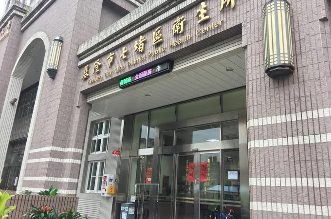 基隆市七堵區衛生所 照片 8