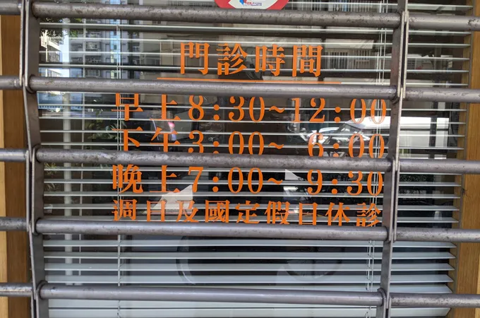 西華診所 照片