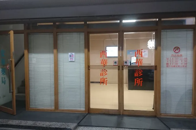 西華診所 照片