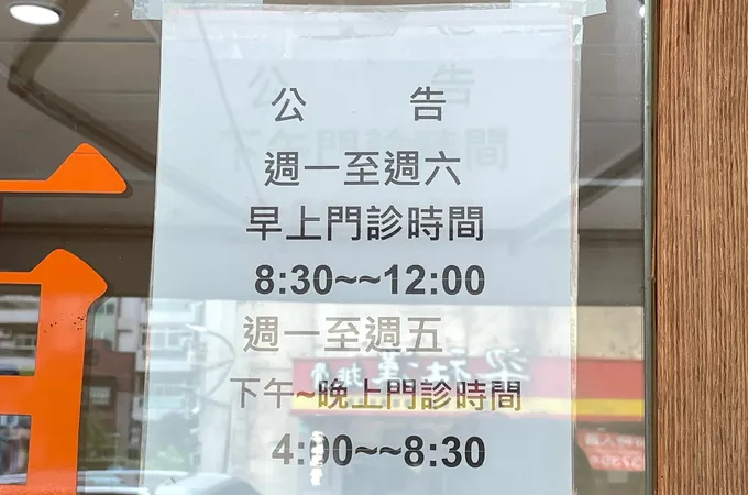 西華診所 照片