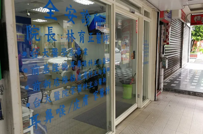 泰安內科診所 照片