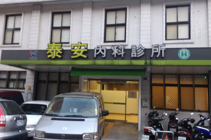 泰安內科診所 照片